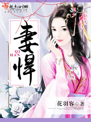 妻悍讲的什么