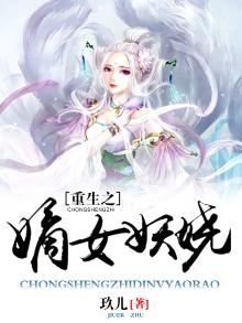 重生之嫡女妖娆 帘霜百度云