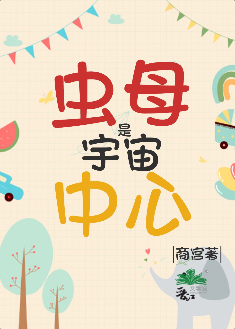 宇宙中的虫族