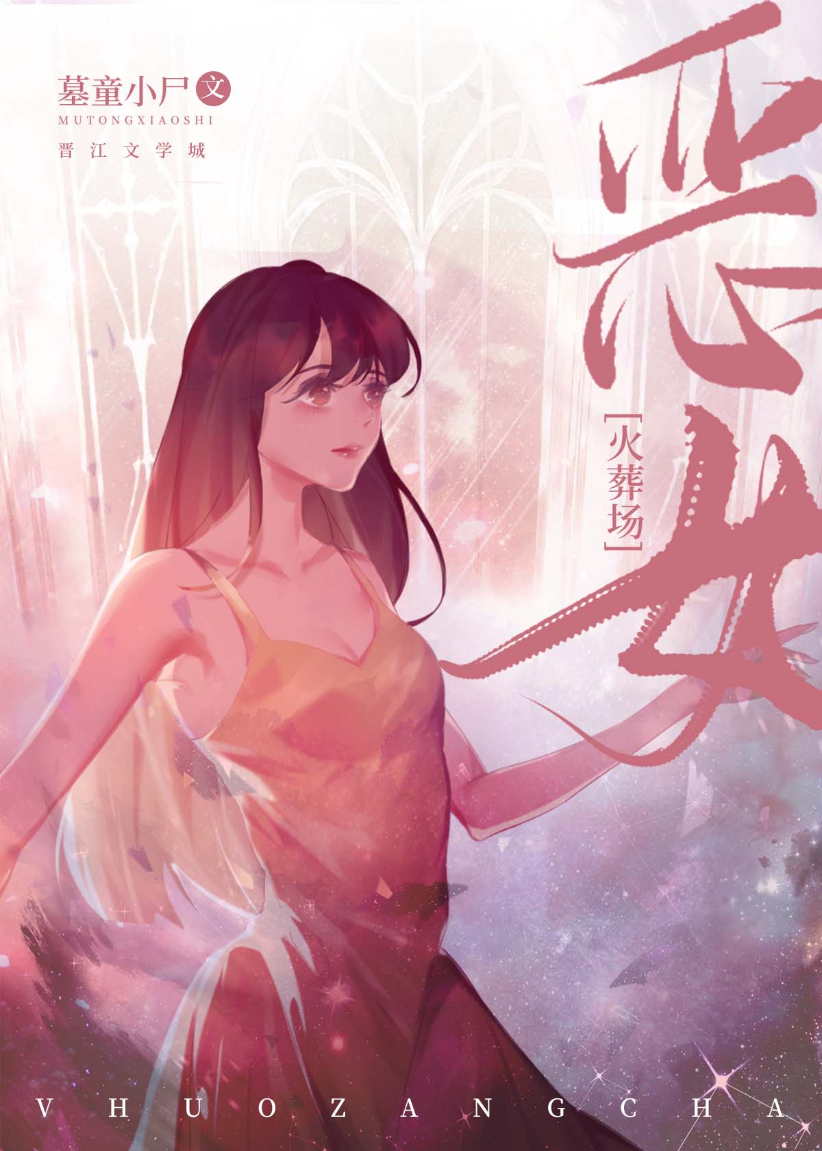 恶女也要谈恋爱 小说