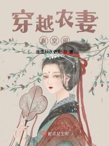 穿越农女空间种田