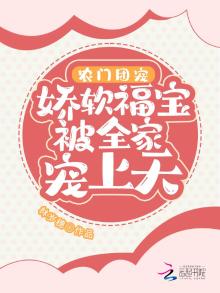农门团宠娇软福宝被全家宠上天有声小说