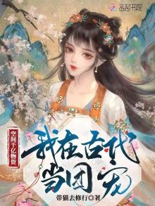 空间囤物资穿越古代