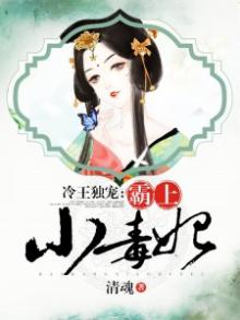 冷王独宠:霸上小毒妃免费阅读