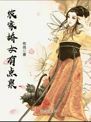 农家娇女有空间全文免费厨读