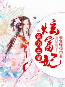 贫家王妃有财库
