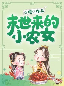 空间之末世女在古代