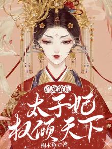 穿越成流放太子的妻