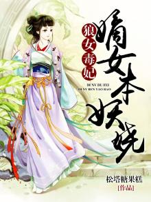 狼女毒妃嫡女本妖娆免费