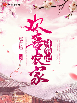 欢喜农家科举记晋江