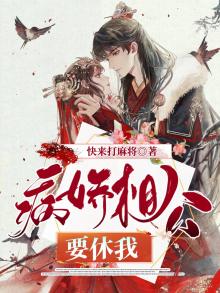 病娇相公要休我 快来打麻将