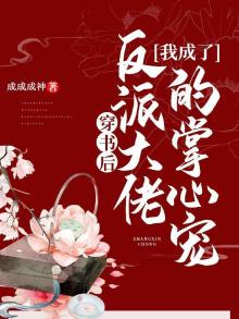 穿书后我成了反派大佬的娇妻免费阅读全文