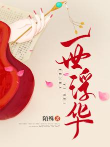 一瞬烟花,一世浮华
