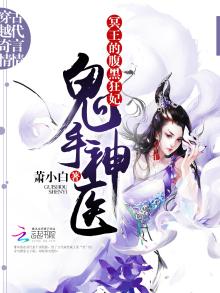 鬼手神医:冥王的腹黑狂妃全文免费阅读