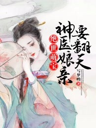 绝世小萌宝神医娘亲路子野