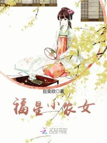 福星小农女杜婉儿阿衍260章