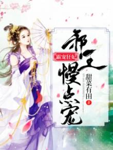 霸宠狂妃邪王硬要撩免费阅读