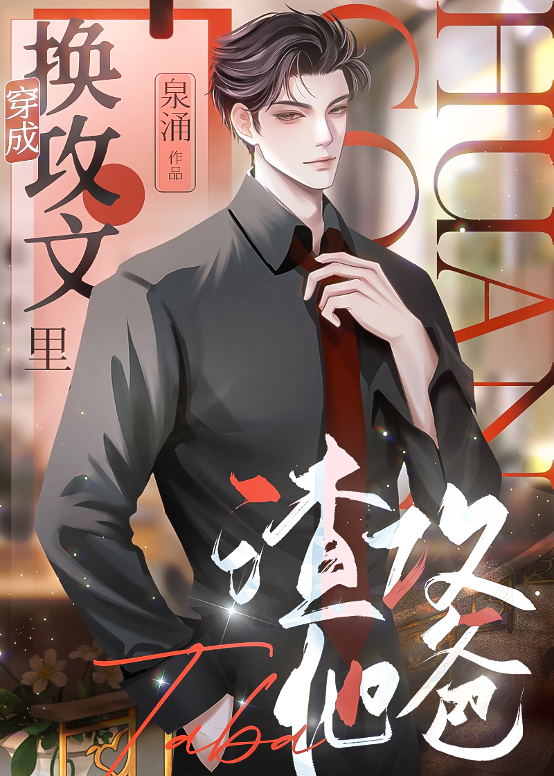 穿成渣攻的替身男妻[穿书]下载