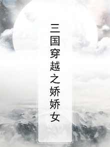穿越三国之女主