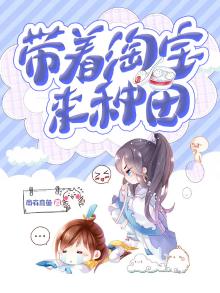 带着淘宝来种田下载