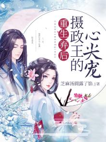 重生弃后:摄政王的心尖宠 小说