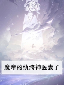 魔帝狂宠妻神医纨绔妃免费听书