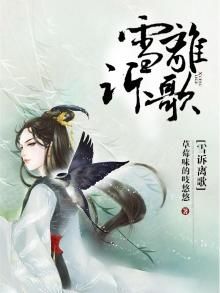雪诉离歌简谱