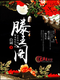滕王阁序原文
