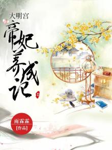 大明宫:帝妃养成记 雨霖霖