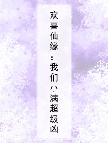 欢喜小冤家 作者:忘记呼吸的猫