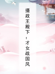 摄政女王爷百科