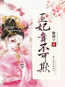 王妃贵不可欺免费阅读