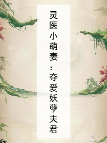 灵医小萌妻:夺爱妖孽夫君百度云