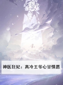 神医狂妃战神王爷乖乖受宠笔趣阁