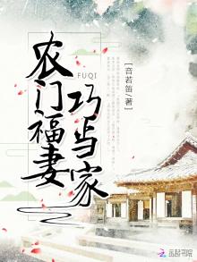 农门福妻巧当家小说