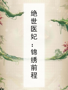 绝世医妃在线阅读