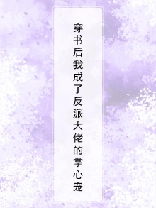 穿书后她成了全员反派掌心宝免费阅读