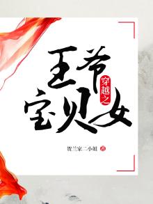穿越王爷的婴儿小王妃免费阅读
