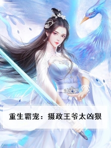风与自然的《重生霸宠:摄政王爷太凶猛》