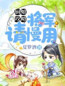 厨娘和将军