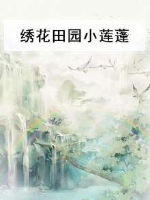 绣花田园小莲蓬