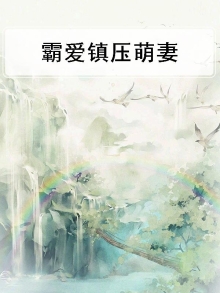 霸爱锁情:强宠萌妻