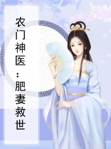 农门肥妻有喜了免费阅读全文