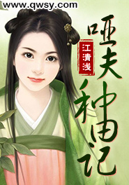 哑夫种田记温泉