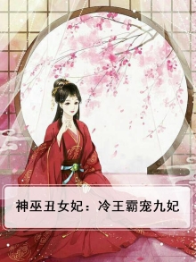 神巫丑女妃:冷王霸宠九妃免费阅读