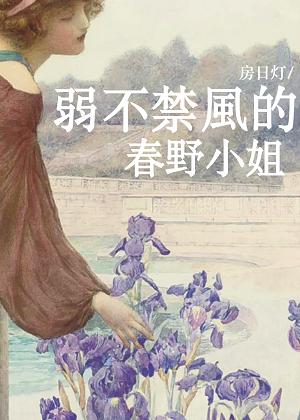 弱不禁风的春野小姐免费