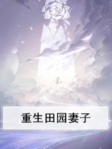 重生之田园似锦免费阅读