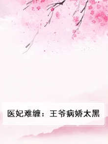 医妃难囚,王爷的傲娇小祖宗