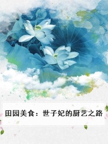 田园美食:世子妃的厨艺之路