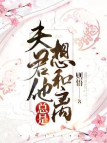 夫君他总是想和离阮婉